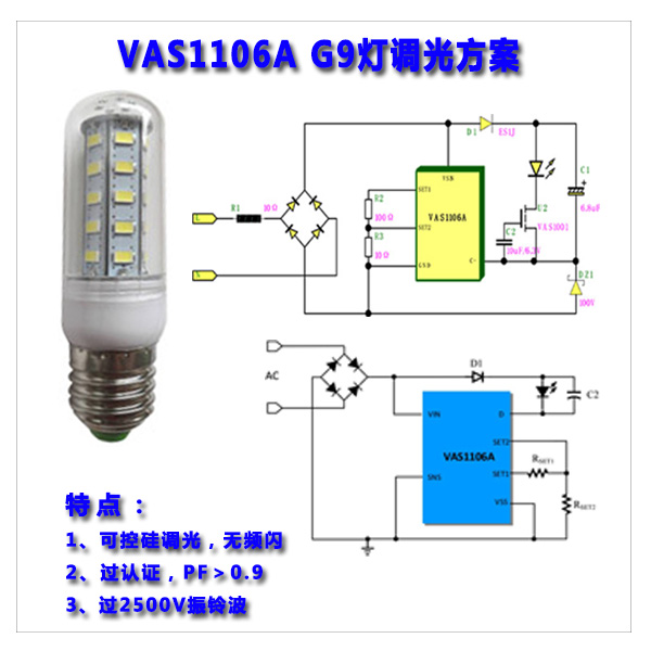 VAS1106A G9灯调光方案.jpg